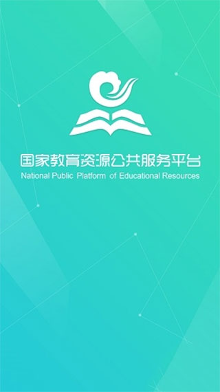 国家教育资源公共服务平台app截图1