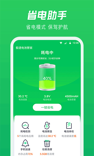 极速电池管家最新版截图3