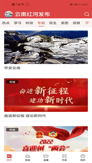 云南红河发布手机客户端截图1