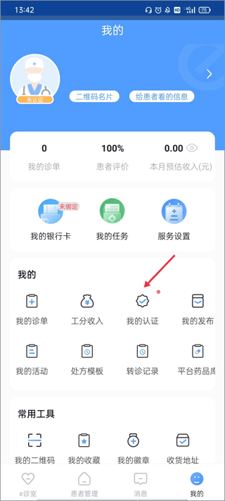全一e诊医生端app