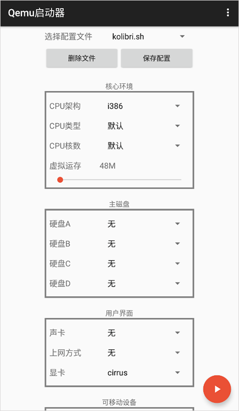 qemu启动器安卓汉化版截图1