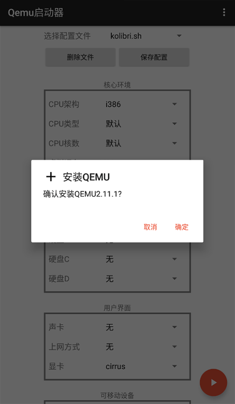 qemu启动器安卓汉化版截图3