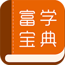 富学宝典appv3.4.24