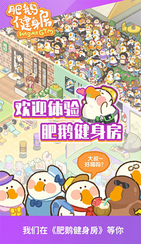 肥鹅健身房官方正版截图5