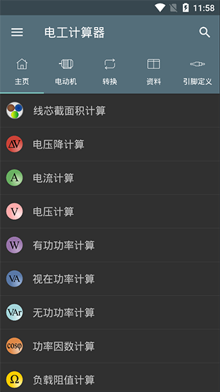 电工计算器专业版截图1