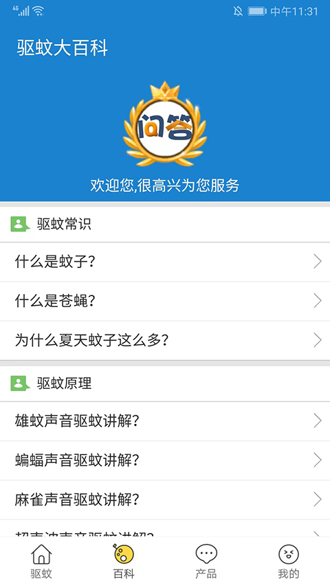 驱蚊大师app截图2