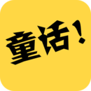 童话故事社appv2.0.6
