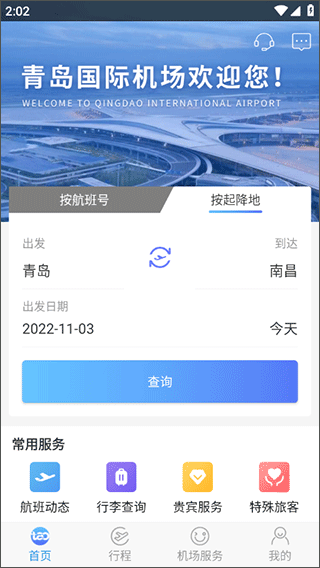 青岛国际机场官方版app截图1