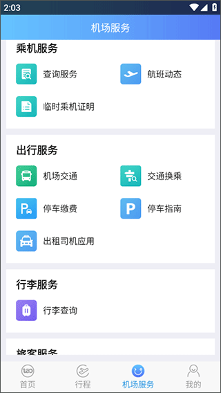 青岛国际机场官方版app截图2