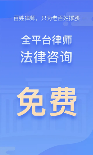 百姓律师免费咨询软件截图1