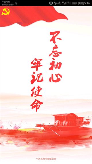 芜湖爱党建app截图1