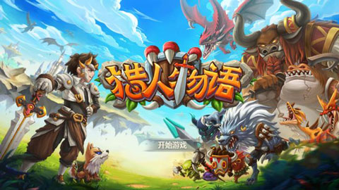 猎人物语破解版截图1