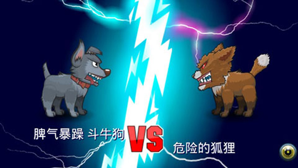 变异汪星人2最新版截图2