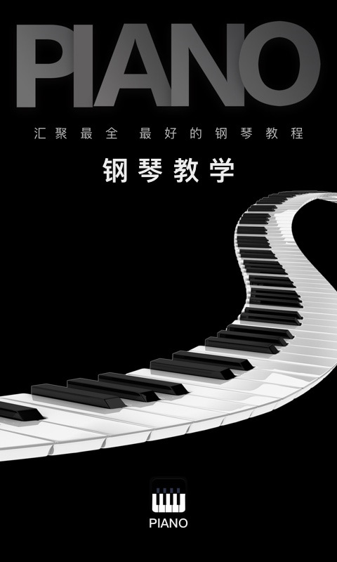 钢琴教学app截图1