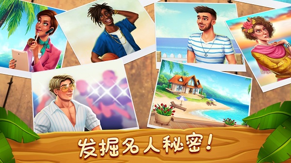 名人度假村最新版游戏截图2