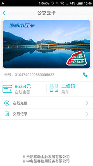 智慧凉都公交app截图3