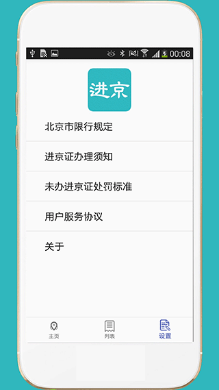 进京证app截图3