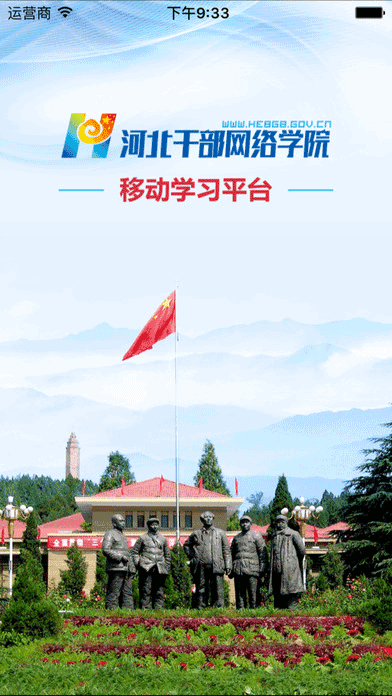 河北干部网络学院app截图1