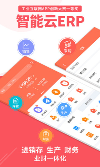 智能云erp手机版截图1