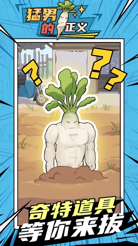 猛男的正义最新版(Meta Radish)截图1