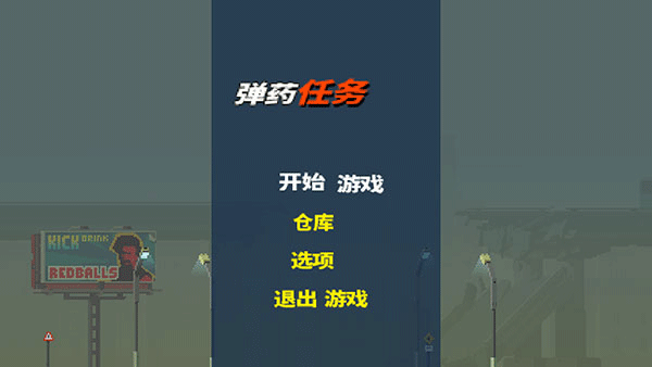 弹药任务中文版截图3
