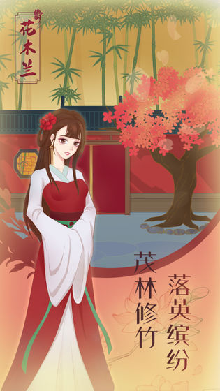 花木兰的那些事游戏截图1