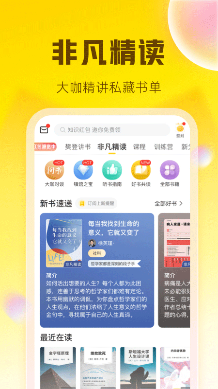 樊登读书会听书app(升级为帆书)截图3
