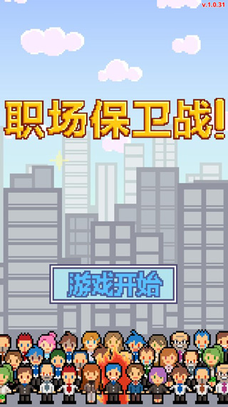 职场保卫战游戏截图1