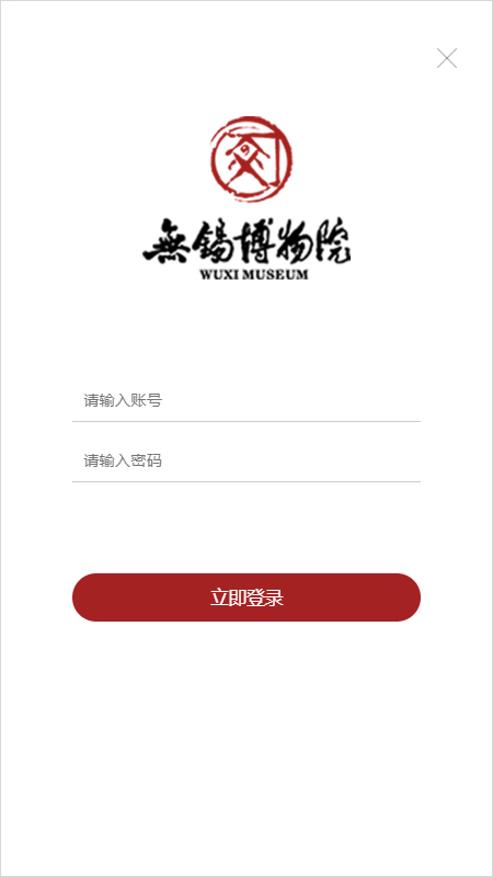 无锡博物院志愿者app截图1
