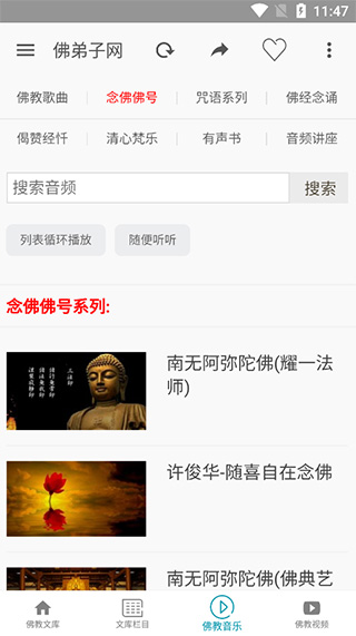 佛弟子网app截图2