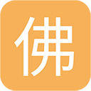 佛弟子网appv1.2