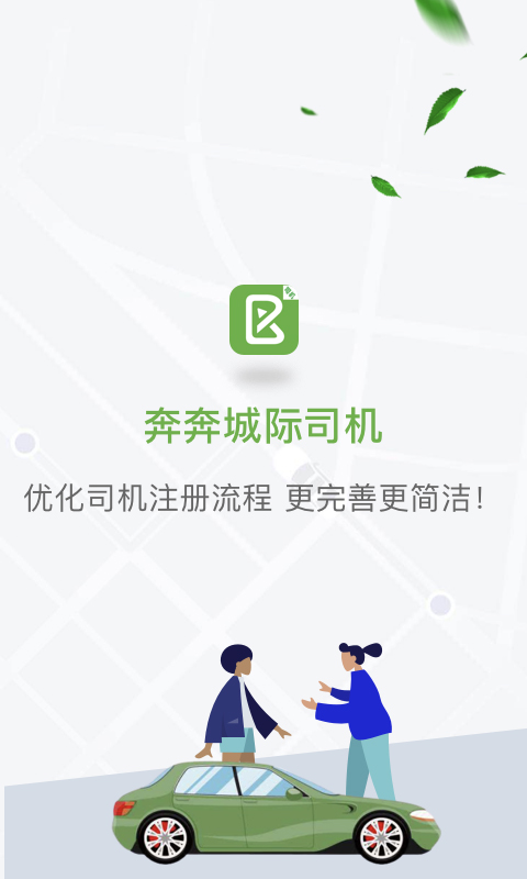 奔奔城际网约车司机app截图1