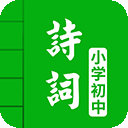 中小学古诗词大全appv4.8