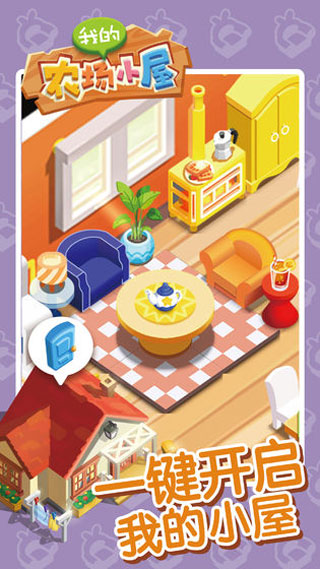 我的农场小屋破解版截图5