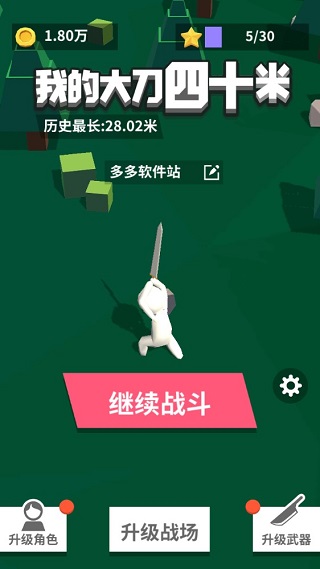我的大刀40米破解版截图1