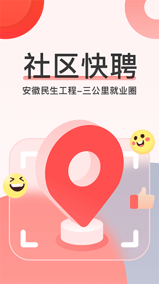 社区快聘app截图1
