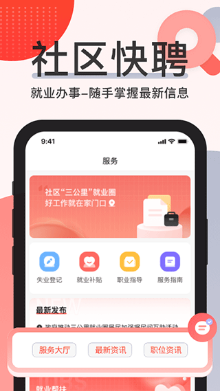 社区快聘app截图5