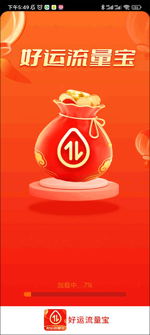 好运流量宝app截图1