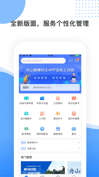 舟山智慧民生最新版本截图1