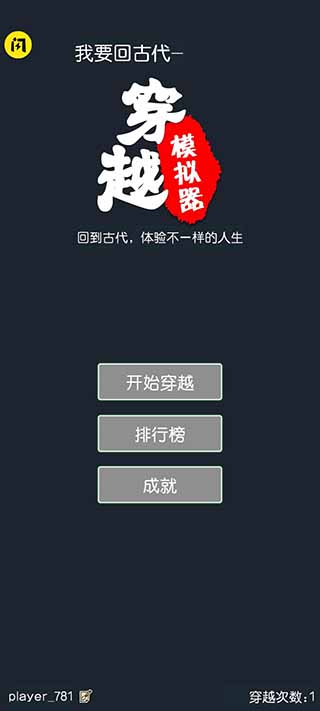 穿越模拟器破解版截图1