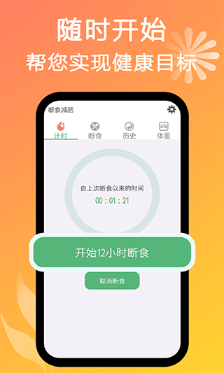断食减肥app截图1