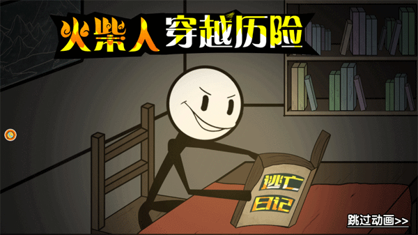 火柴人穿越历险游戏截图1