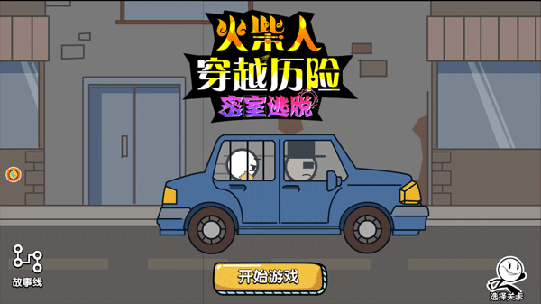火柴人穿越历险游戏截图3
