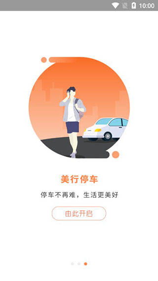 美行停车app截图3