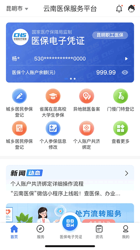 云南医保服务平台app截图1