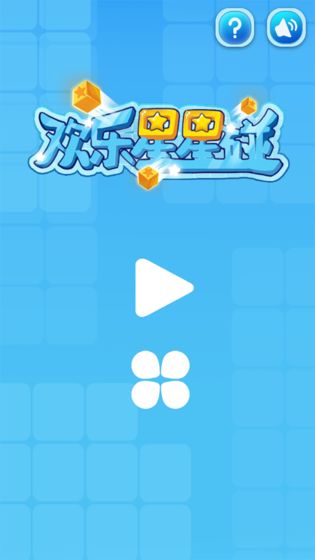 欢乐星星碰截图1