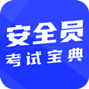 安全员考试宝典appv1.3.31