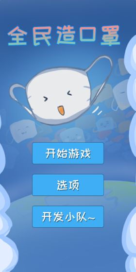全民造口罩游戏截图1