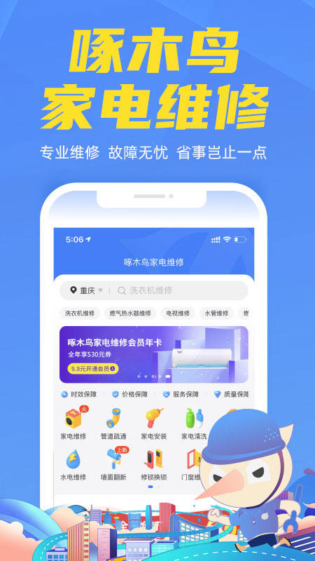 啄木鸟家电维修app截图1