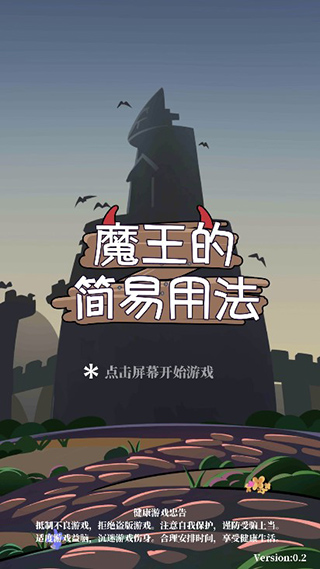 魔王的简易用法破解版截图1